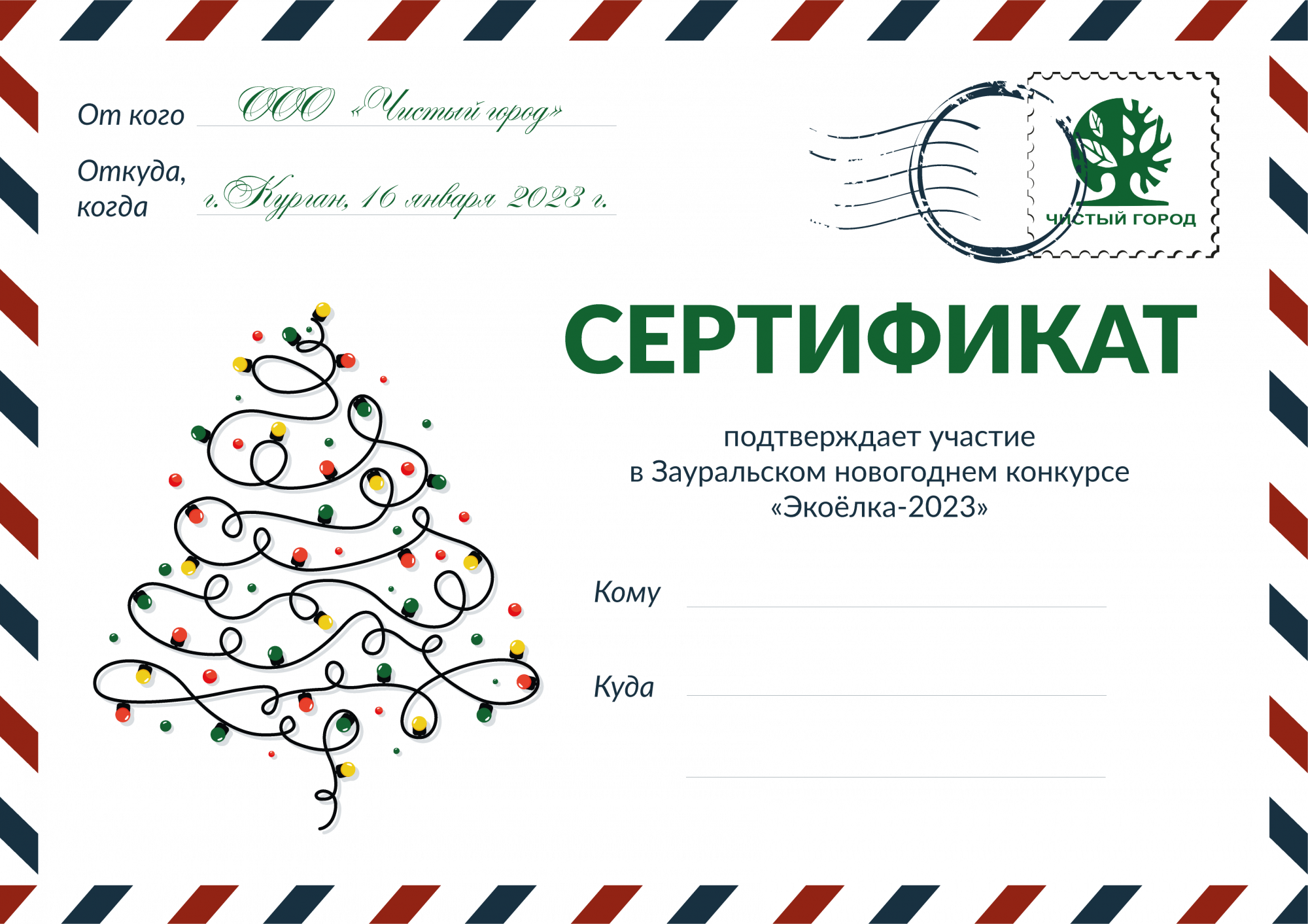 Названы победители Зауральского новогоднего конкурса «Экоёлка-2023» Названы победители Зауральского новогоднего конкурса «Экоёлка-2023»