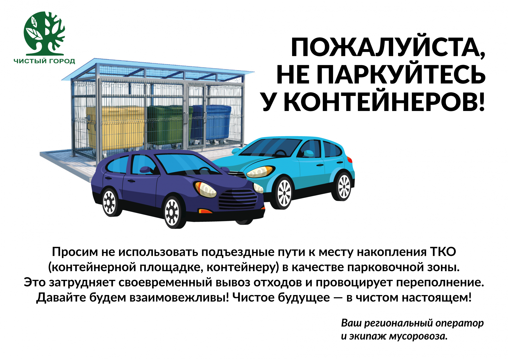 Просим автовладельцев не препятствовать работе спецтехники во дворах! Просим автовладельцев не препятствовать работе спецтехники во дворах!