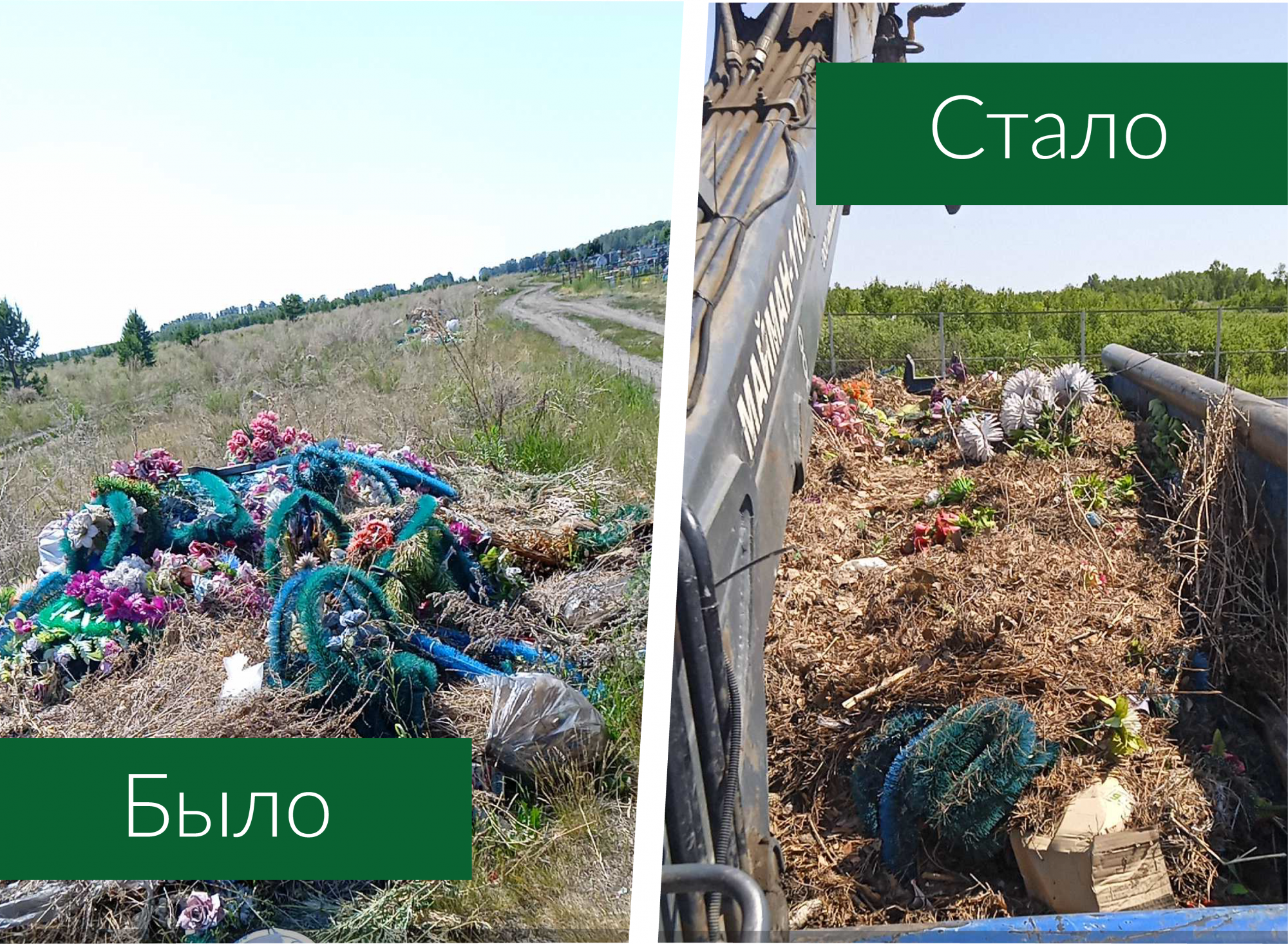 Продолжается вывоз свалок с кладбищ Варгашинского МО Продолжается вывоз свалок с кладбищ Варгашинского МО
