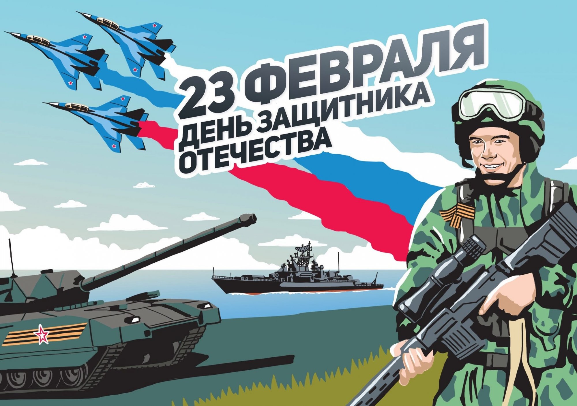 С Днём защитника Отечества! С Днём защитника Отечества!