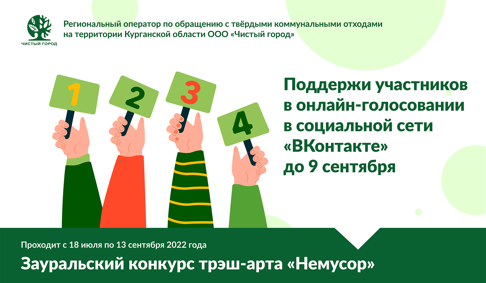 Проголосуйте за участников конкурса «Немусор» до 9 сентября Проголосуйте за участников конкурса «Немусор» до 9 сентября