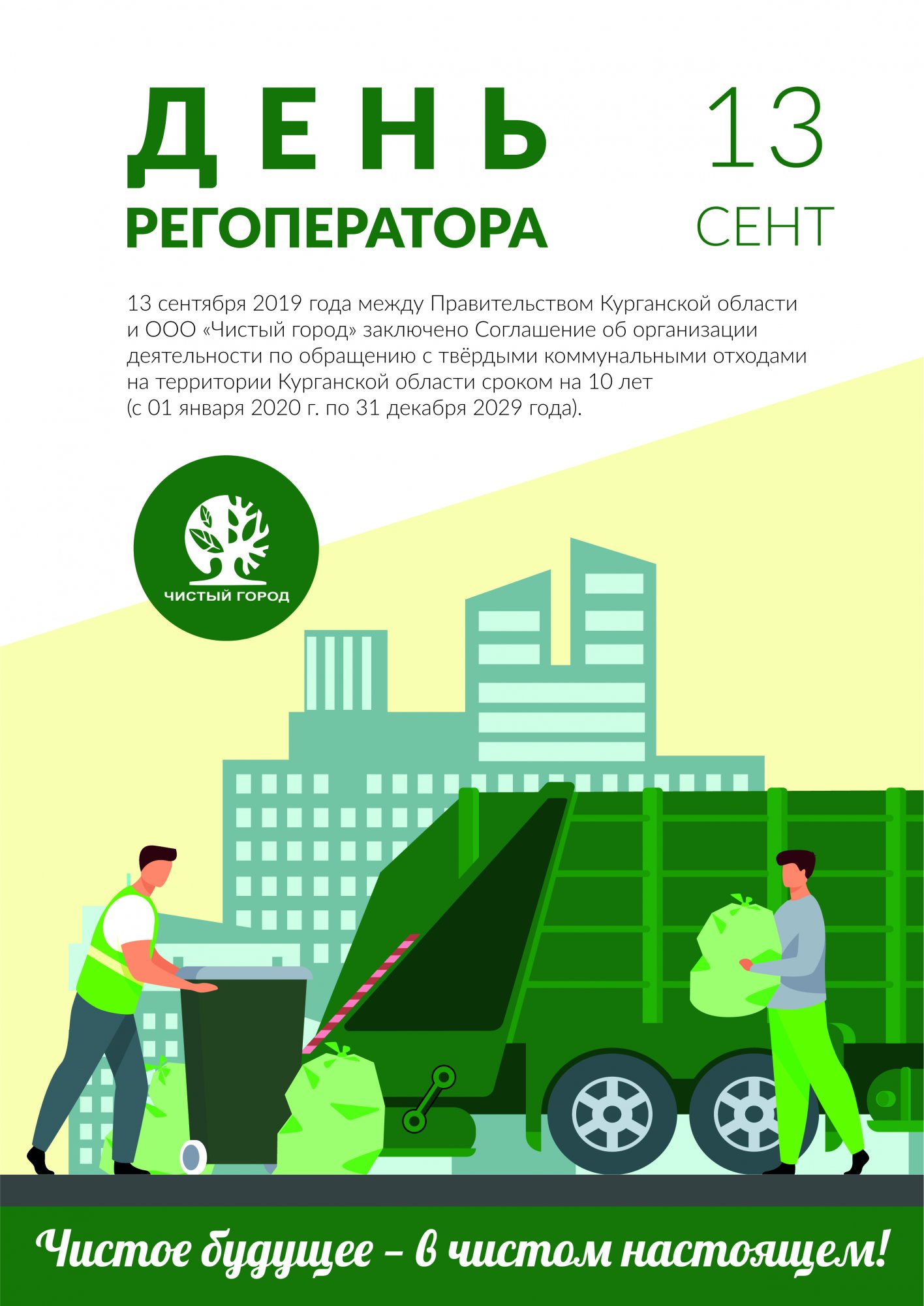 День регионального оператора. День регионального оператора.