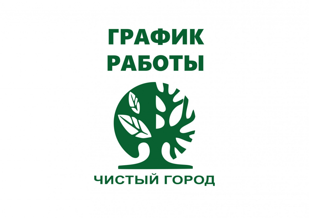 ГРАФИК РАБОТЫ с 1 по 4 ноября 2025 года ГРАФИК РАБОТЫ с 1 по 4 ноября 2025 года