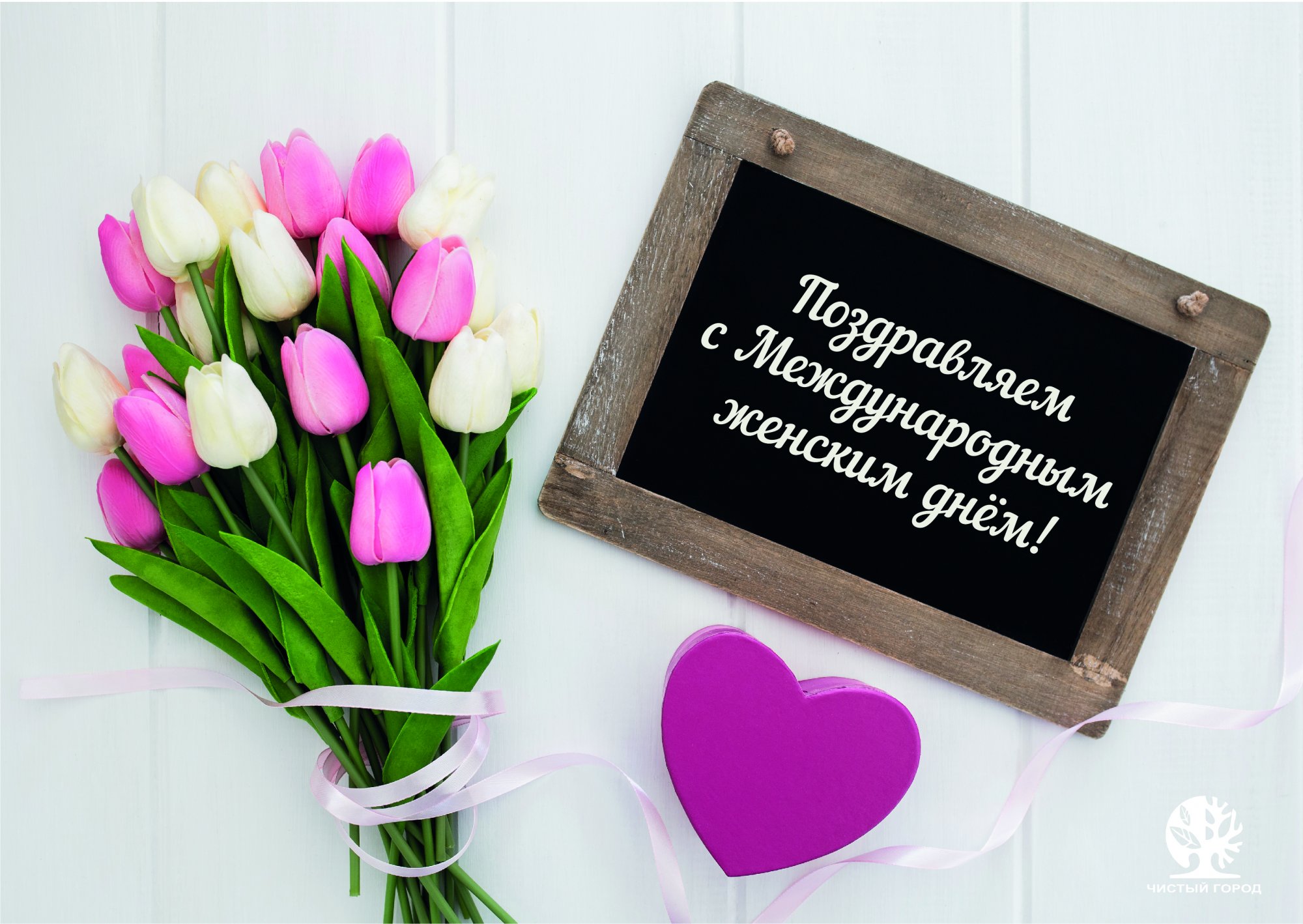 С Международным женским днём! С Международным женским днём!