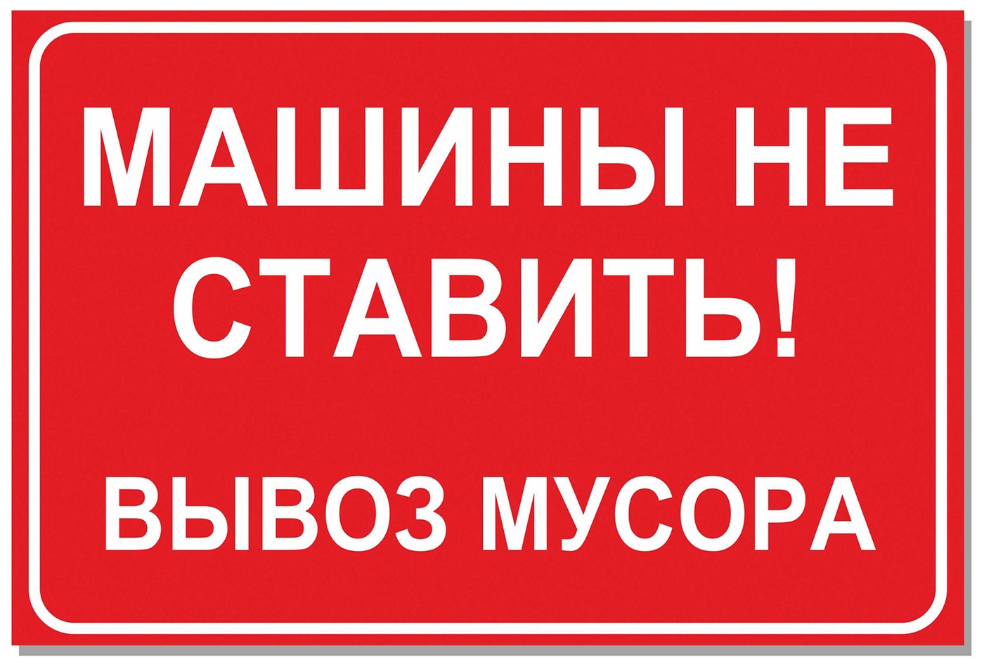 Регоператор призывает курганцев не блокировать машинами проезд мусоровоза к контейнерам Регоператор призывает курганцев не блокировать машинами проезд мусоровоза к контейнерам