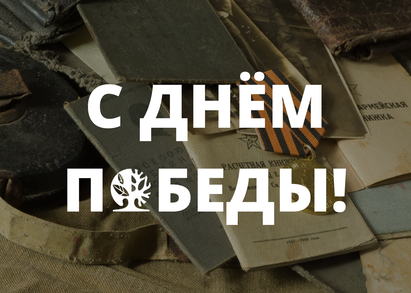 С днём Победы! С днём Победы!