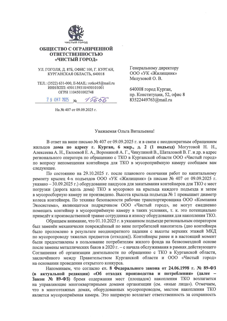 Исх. № 15656 от 29.10.2025 г. - УК Жилищник (6 мкр., 2 - пандусы)_page-0001.jpg Исх. № 15656 от 29.10.2025 г. - УК Жилищник (6 мкр., 2 - пандусы)_page-0001.jpg